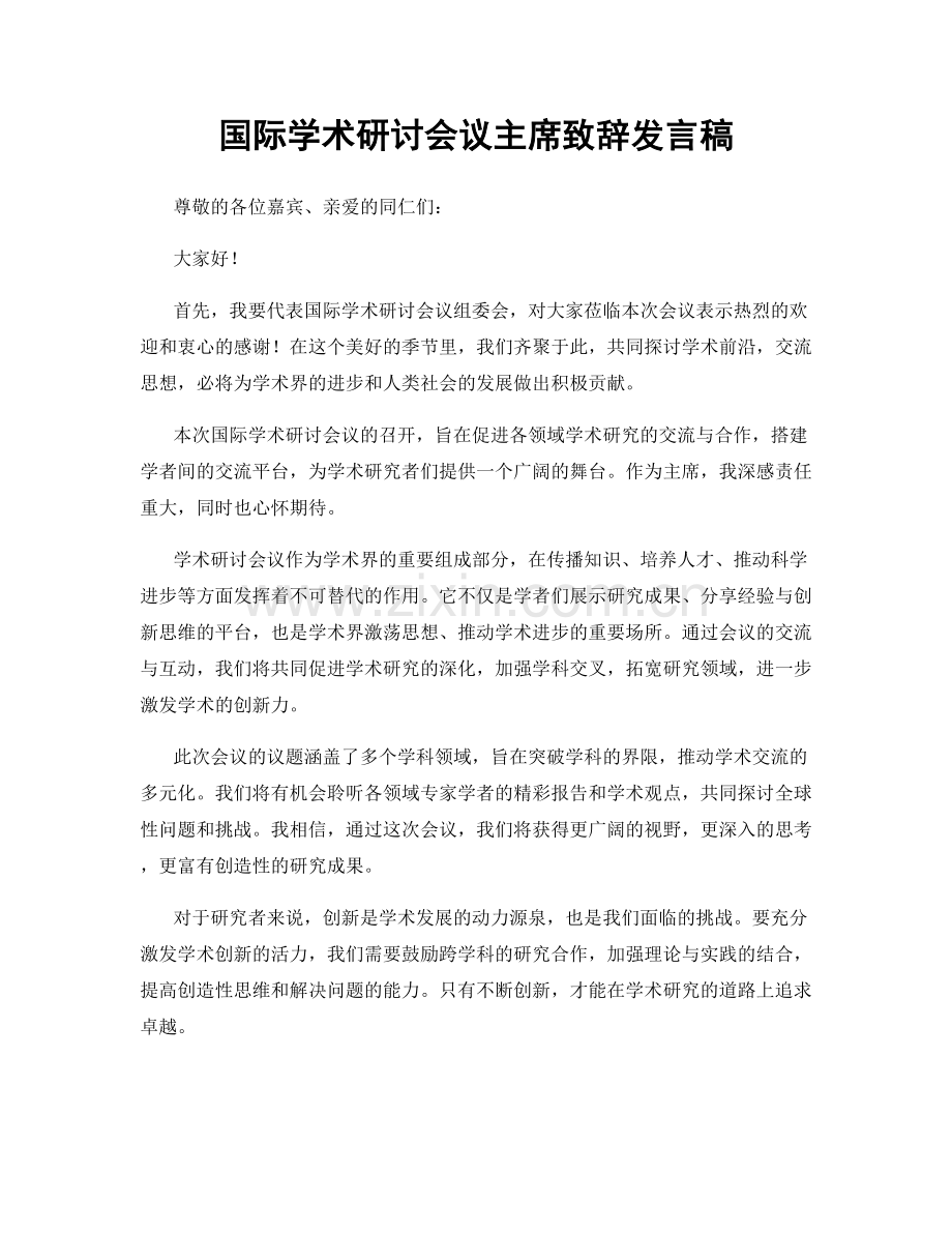 国际学术研讨会议主席致辞发言稿.docx_第1页