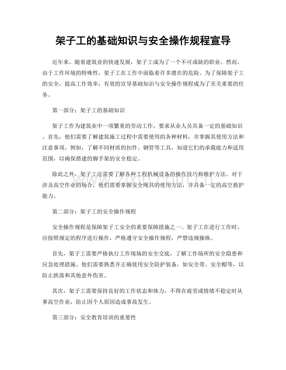 架子工的基础知识与安全操作规程宣导.docx_第1页