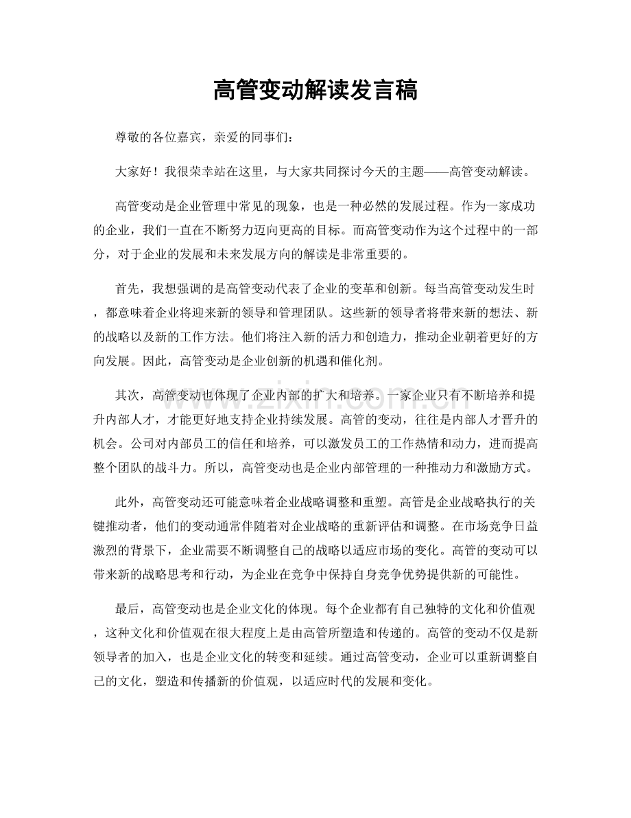 高管变动解读发言稿.docx_第1页
