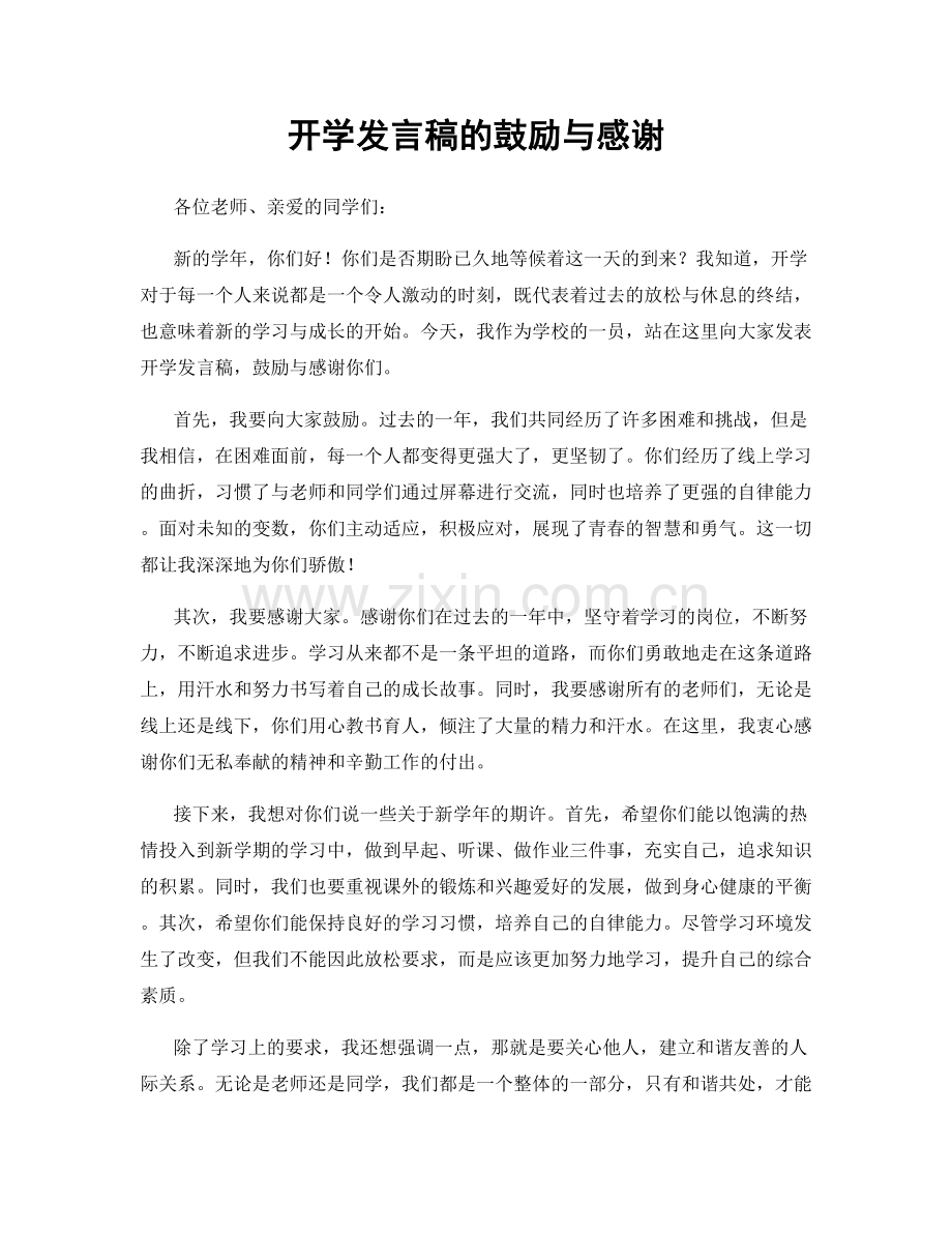开学发言稿的鼓励与感谢.docx_第1页
