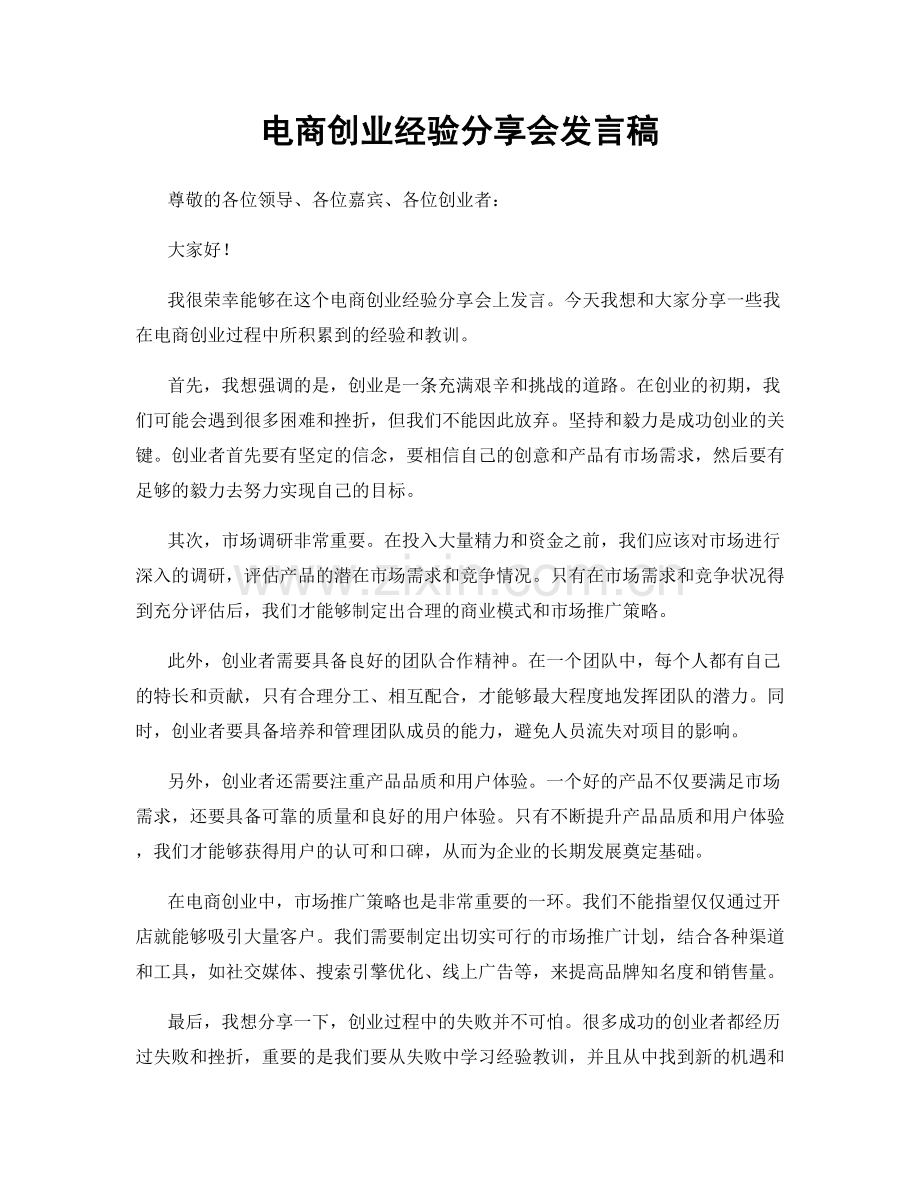 电商创业经验分享会发言稿.docx_第1页