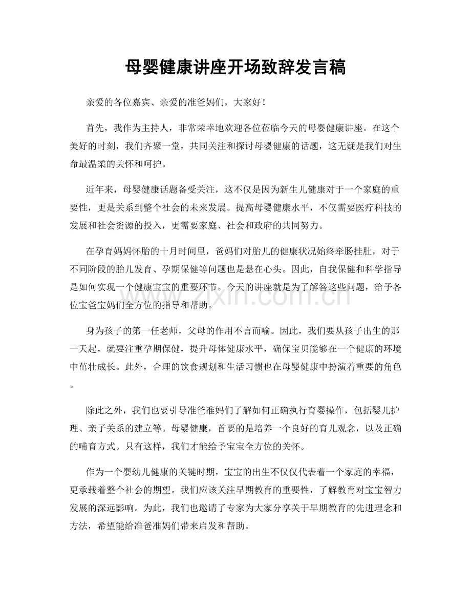 母婴健康讲座开场致辞发言稿.docx_第1页