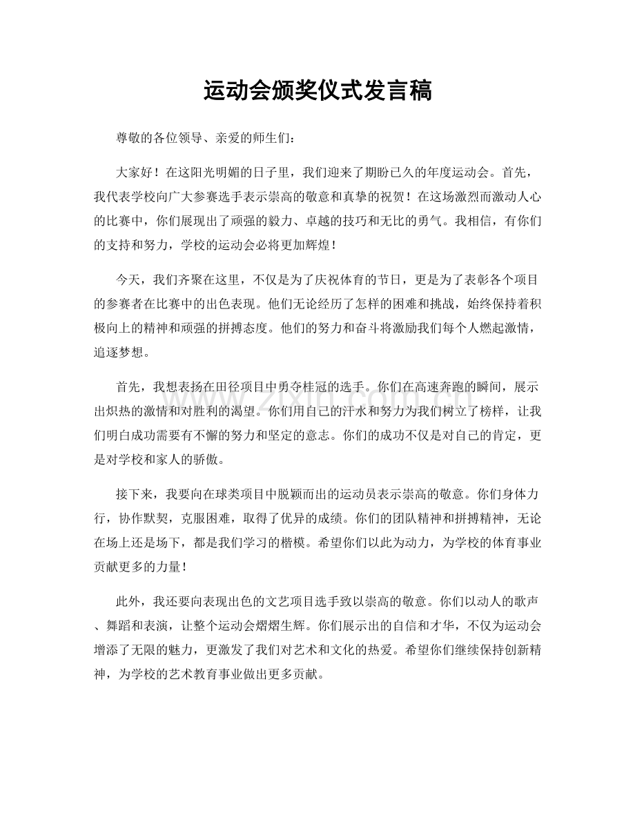 运动会颁奖仪式发言稿.docx_第1页
