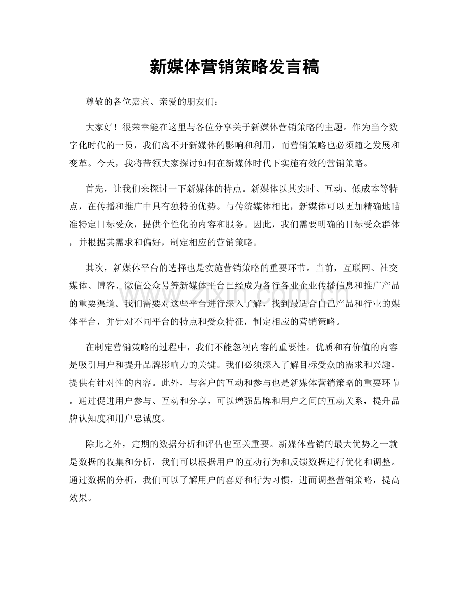 新媒体营销策略发言稿.docx_第1页