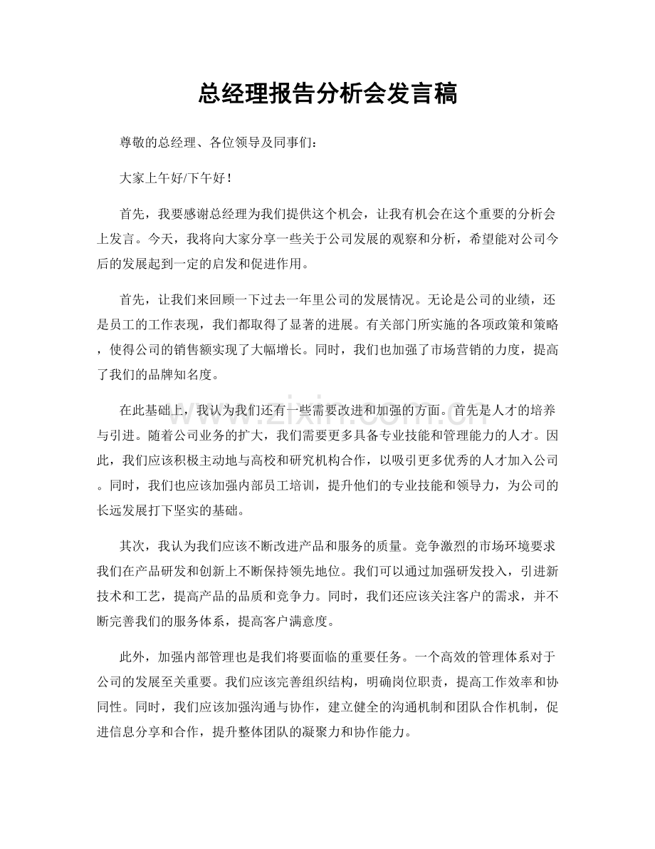 总经理报告分析会发言稿.docx_第1页