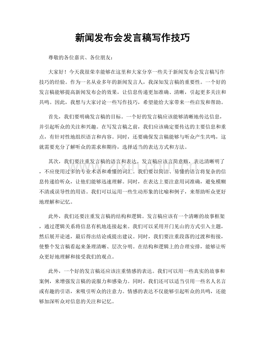 新闻发布会发言稿写作技巧.docx_第1页