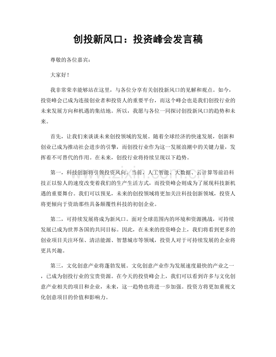 创投新风口：投资峰会发言稿.docx_第1页