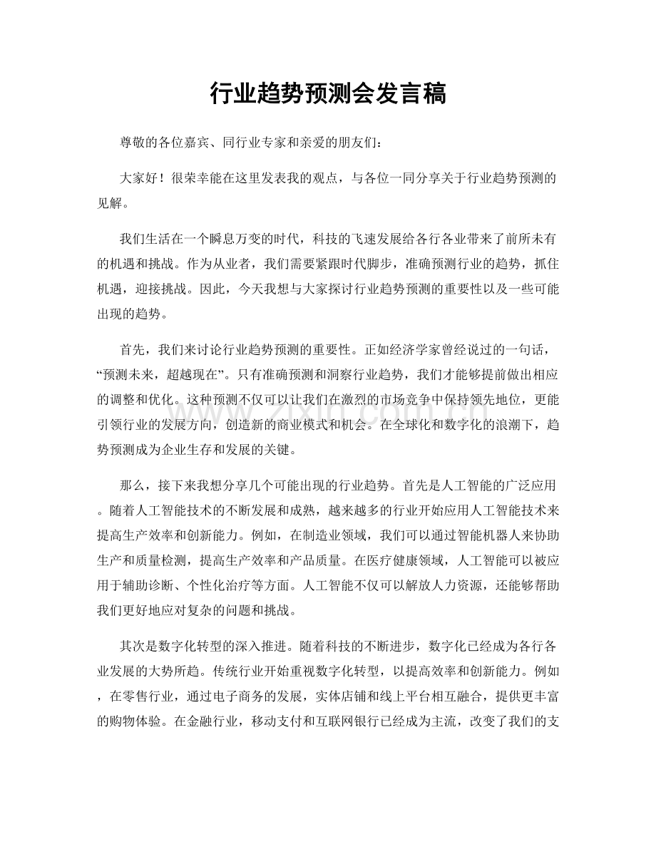 行业趋势预测会发言稿.docx_第1页