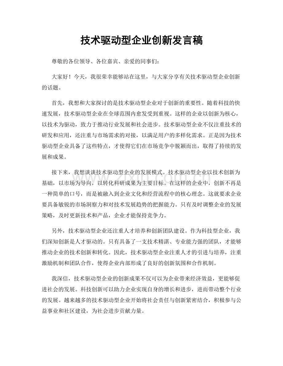 技术驱动型企业创新发言稿.docx_第1页