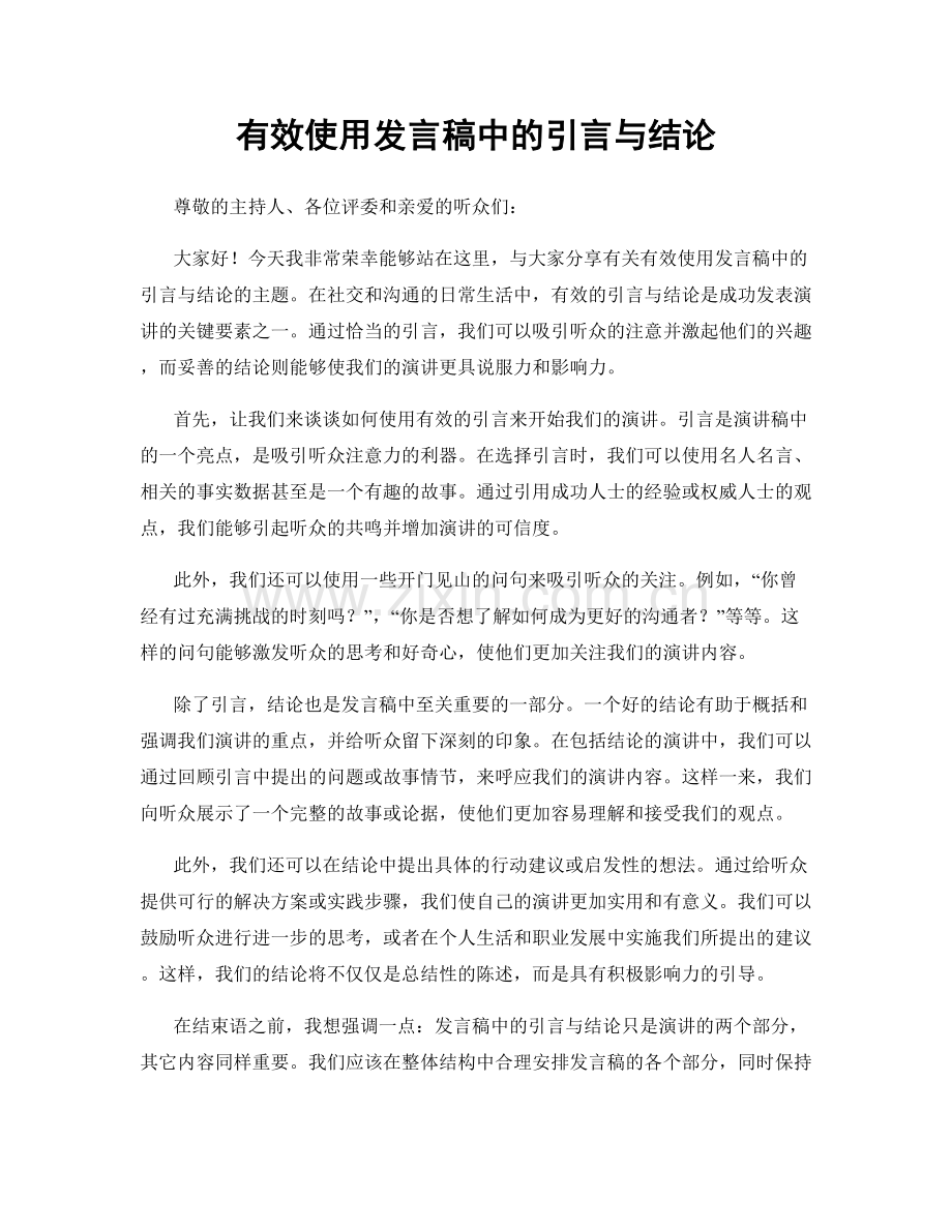 有效使用发言稿中的引言与结论.docx_第1页