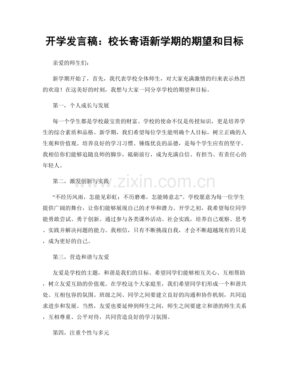 开学发言稿：校长寄语新学期的期望和目标.docx_第1页