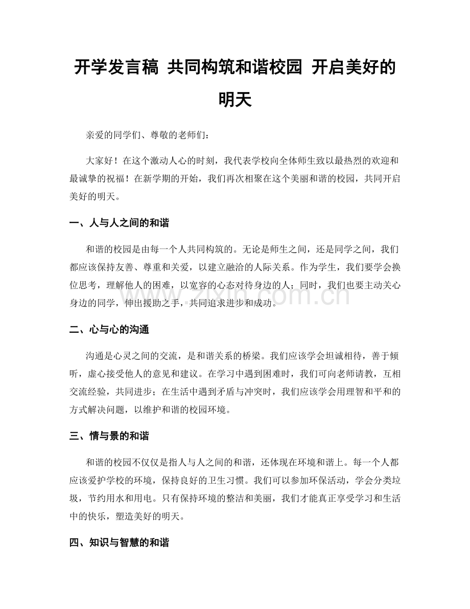 开学发言稿 共同构筑和谐校园 开启美好的明天.docx_第1页
