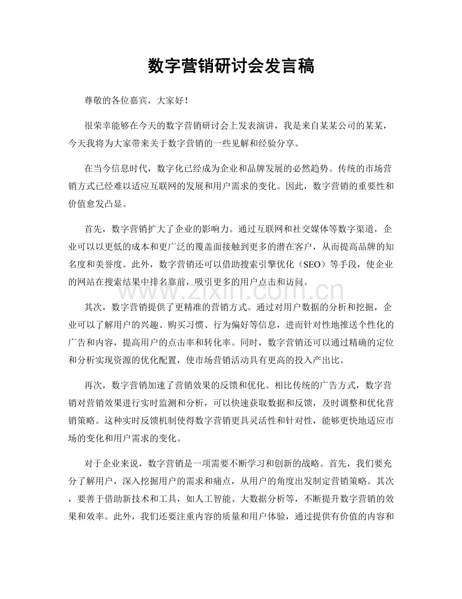 数字营销研讨会发言稿.docx_第1页