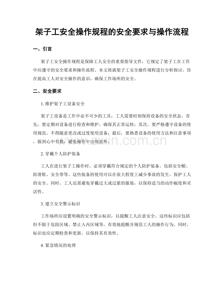 架子工安全操作规程的安全要求与操作流程.docx_第1页