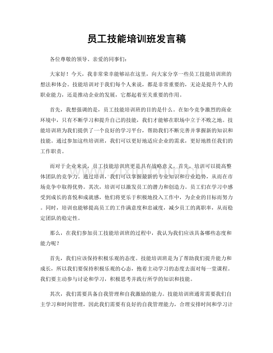 员工技能培训班发言稿.docx_第1页