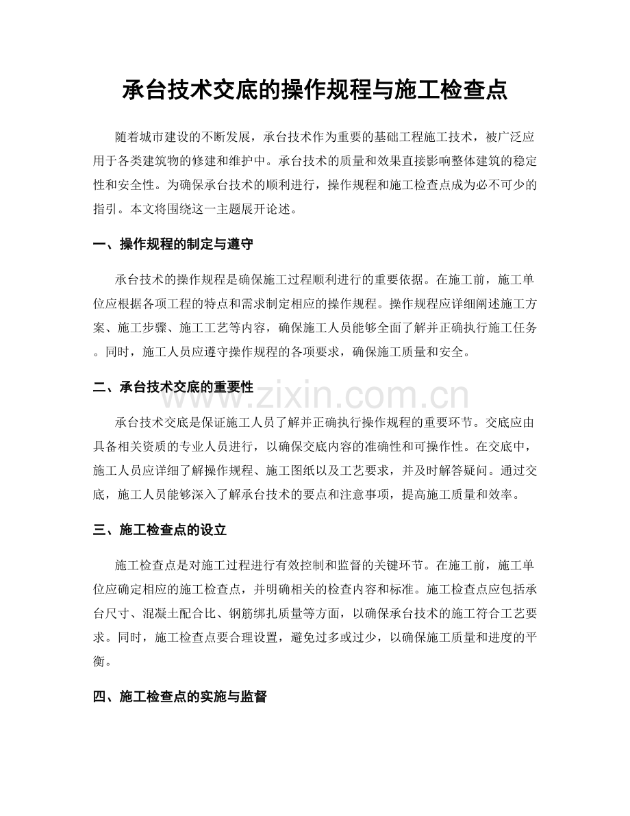 承台技术交底的操作规程与施工检查点.docx_第1页