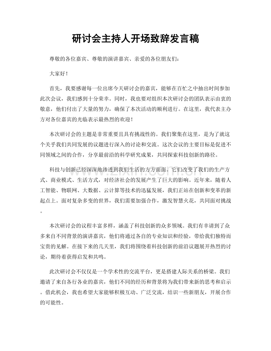 研讨会主持人开场致辞发言稿.docx_第1页