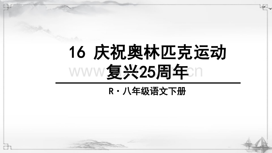 部编人教版八年级语文下册《庆祝奥林匹克运动复兴25周年》.ppt_第1页