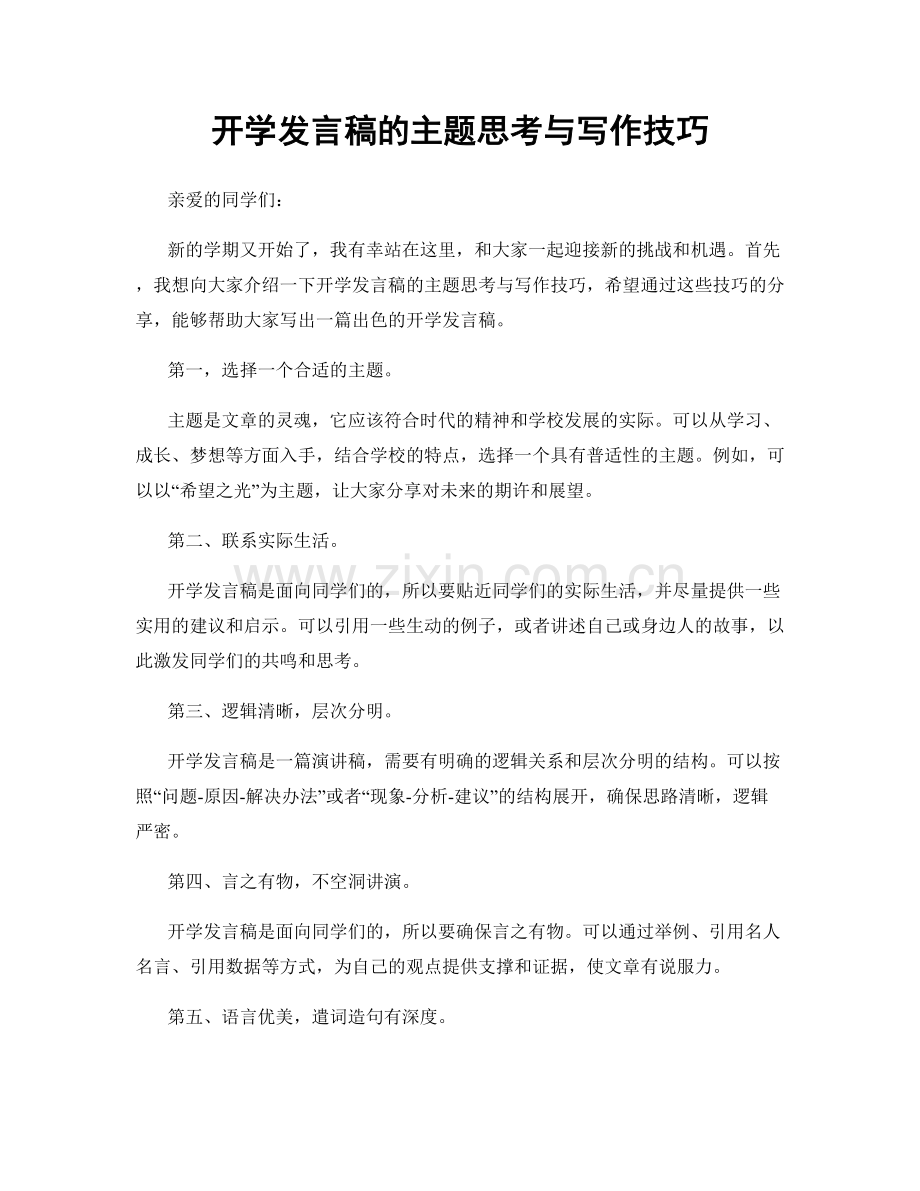 开学发言稿的主题思考与写作技巧.docx_第1页