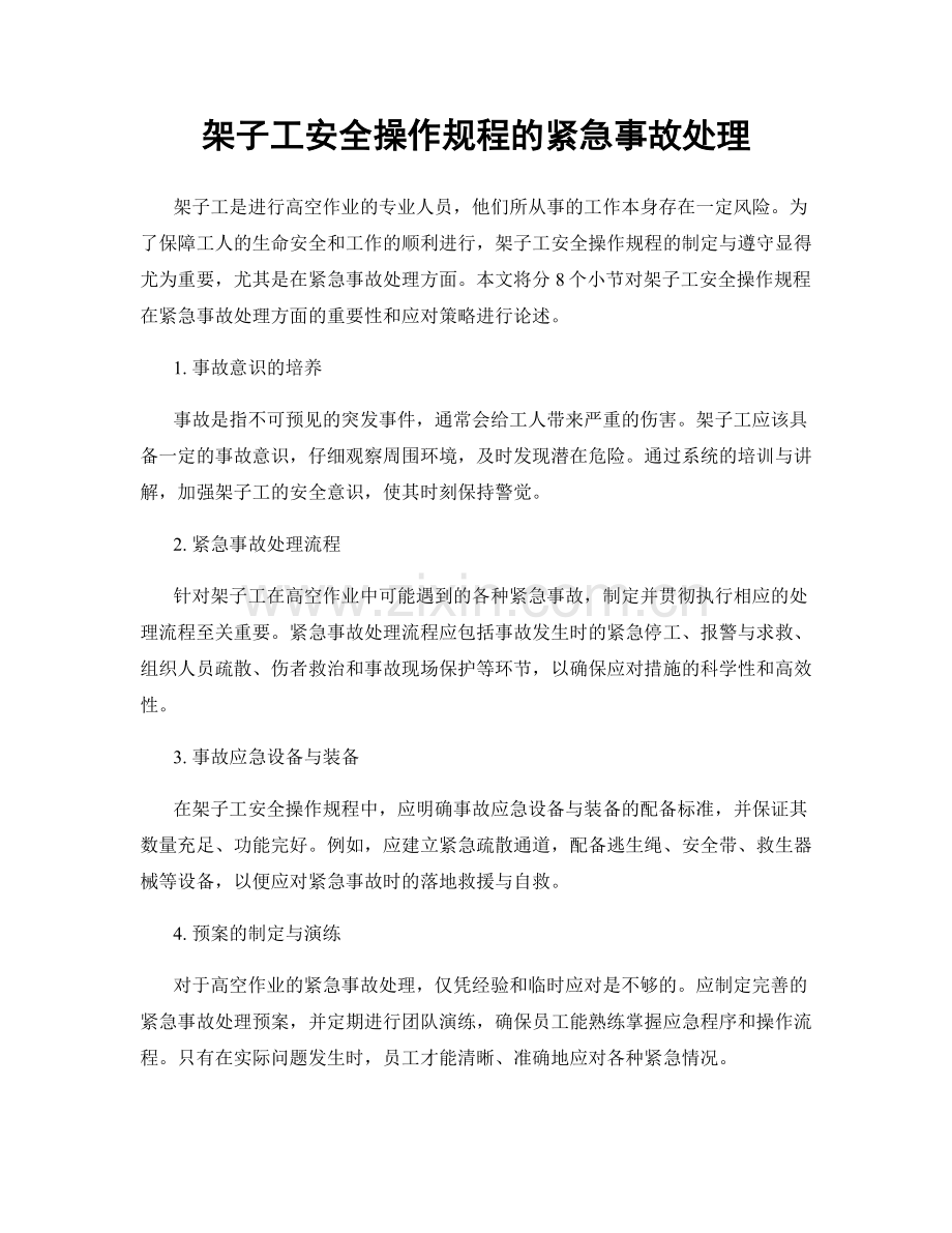 架子工安全操作规程的紧急事故处理.docx_第1页