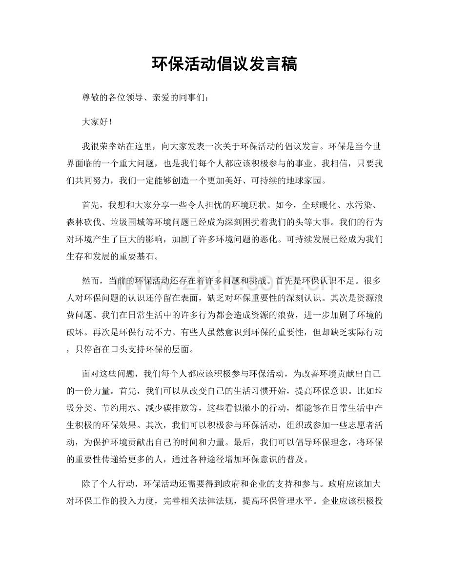 环保活动倡议发言稿.docx_第1页