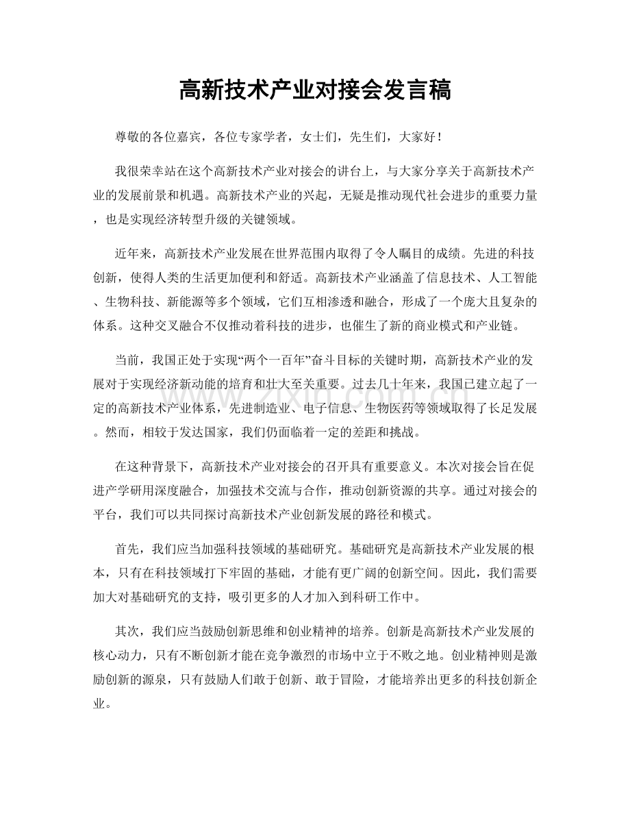 高新技术产业对接会发言稿.docx_第1页