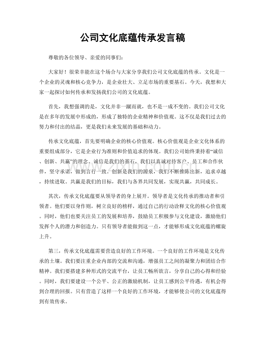 公司文化底蕴传承发言稿.docx_第1页