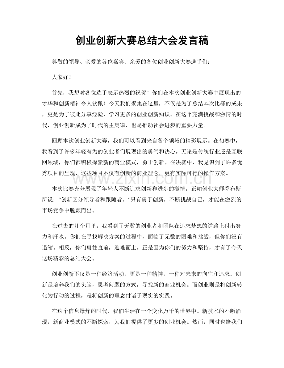 创业创新大赛总结大会发言稿.docx_第1页