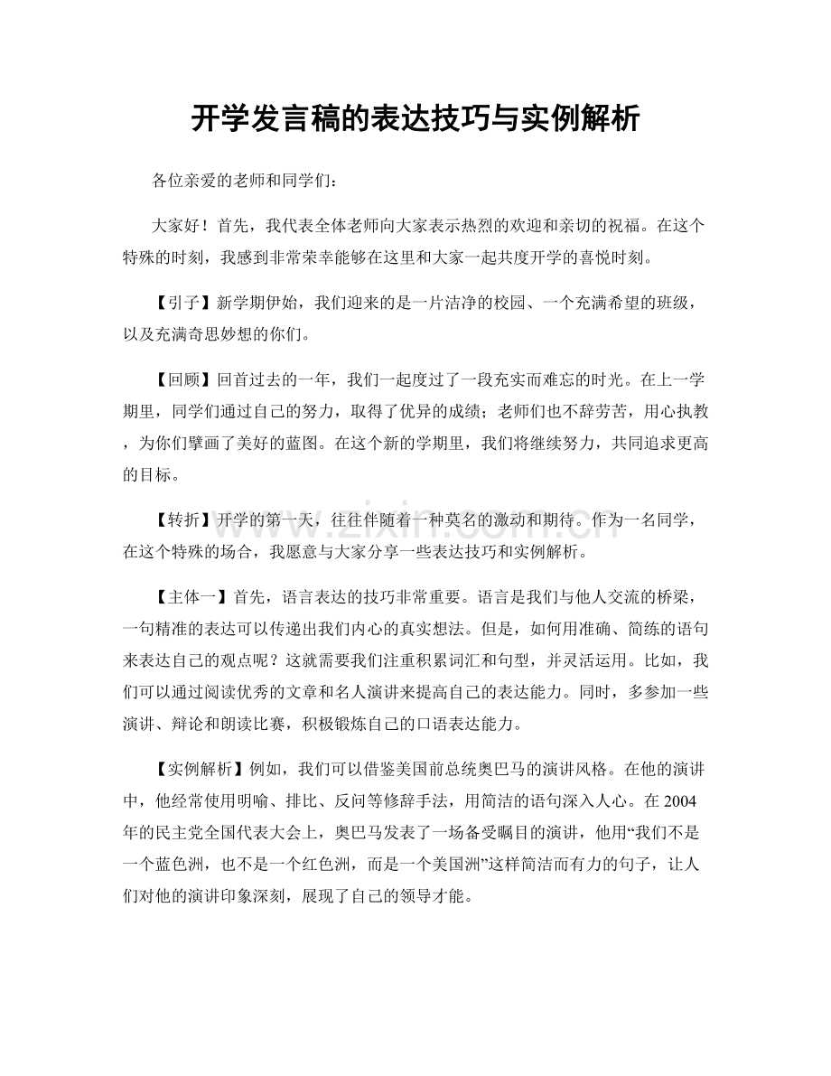 开学发言稿的表达技巧与实例解析.docx_第1页