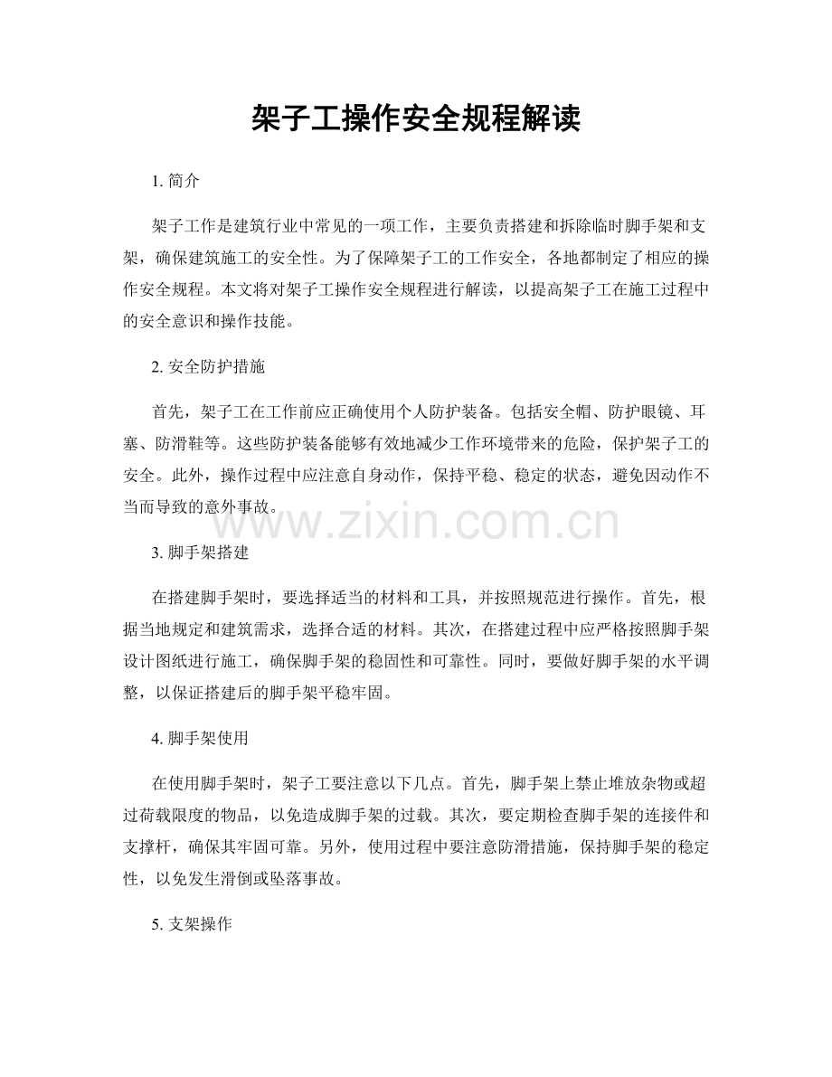 架子工操作安全规程解读.docx_第1页