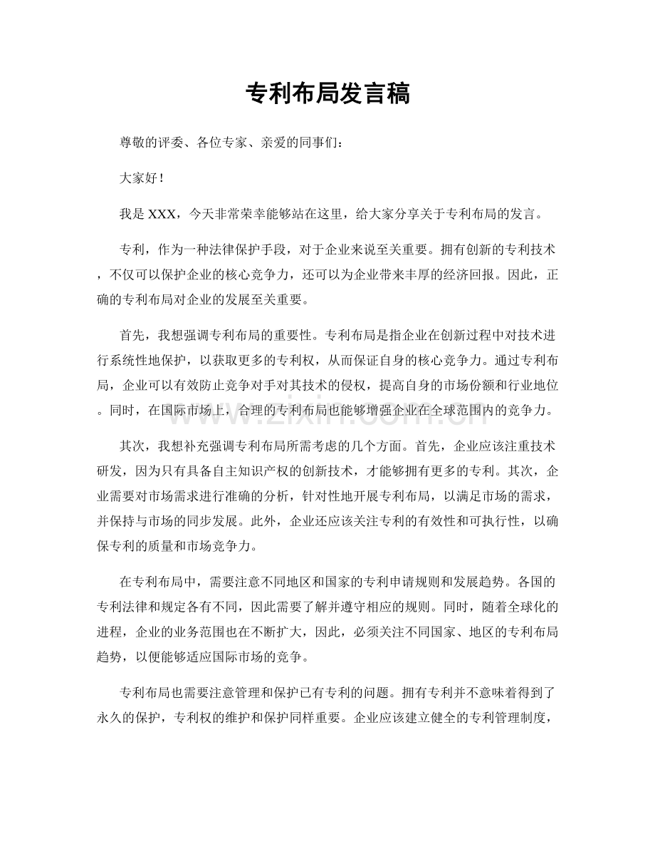 专利布局发言稿.docx_第1页