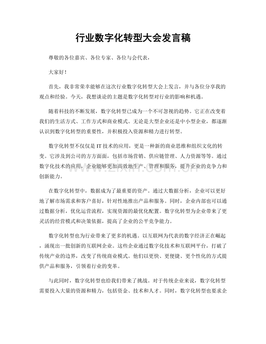 行业数字化转型大会发言稿.docx_第1页
