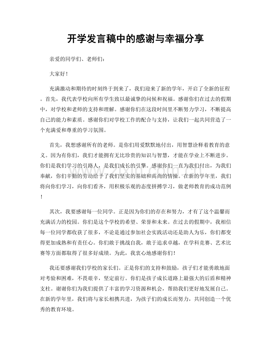 开学发言稿中的感谢与幸福分享.docx_第1页