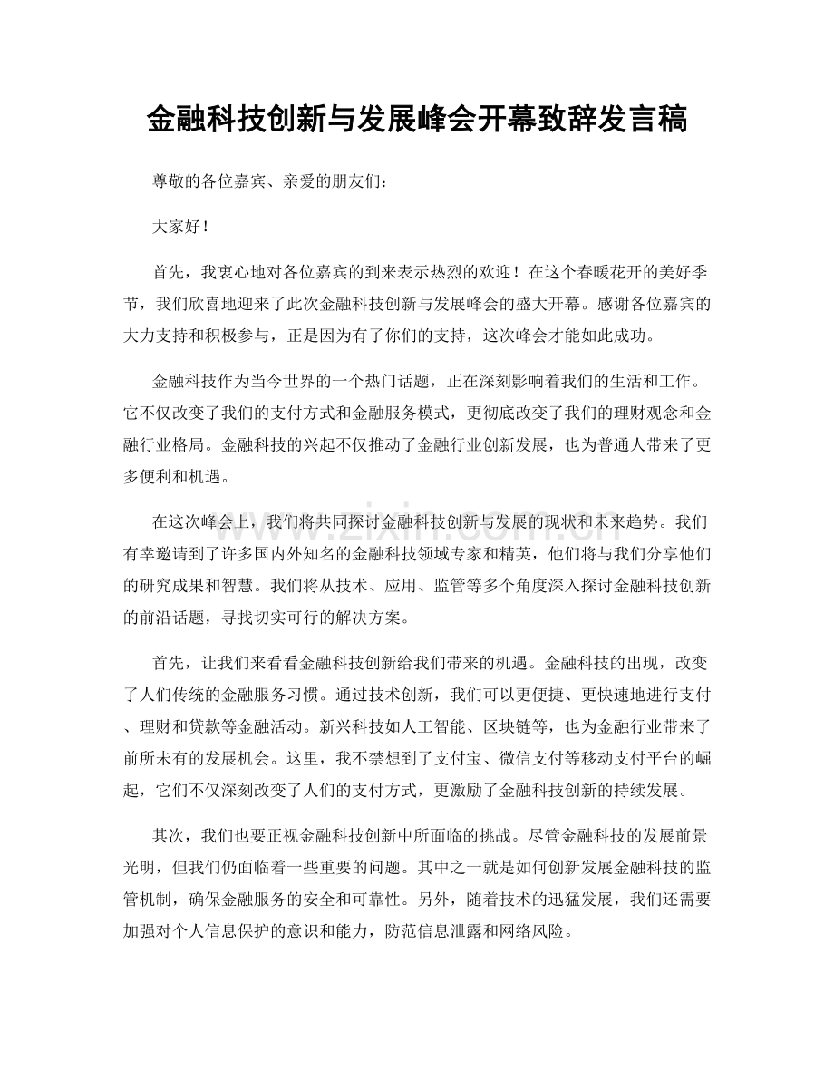 金融科技创新与发展峰会开幕致辞发言稿.docx_第1页