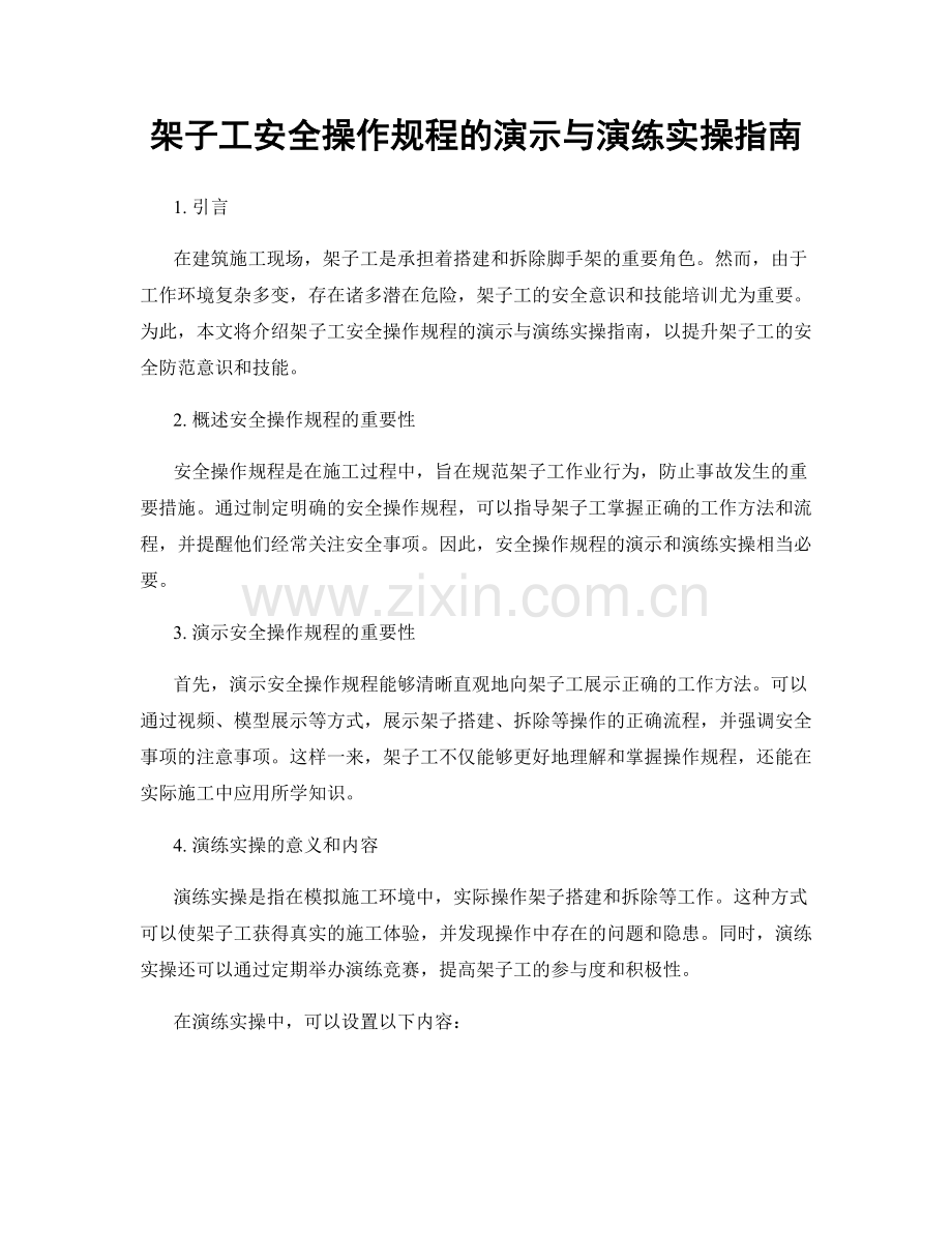 架子工安全操作规程的演示与演练实操指南.docx_第1页