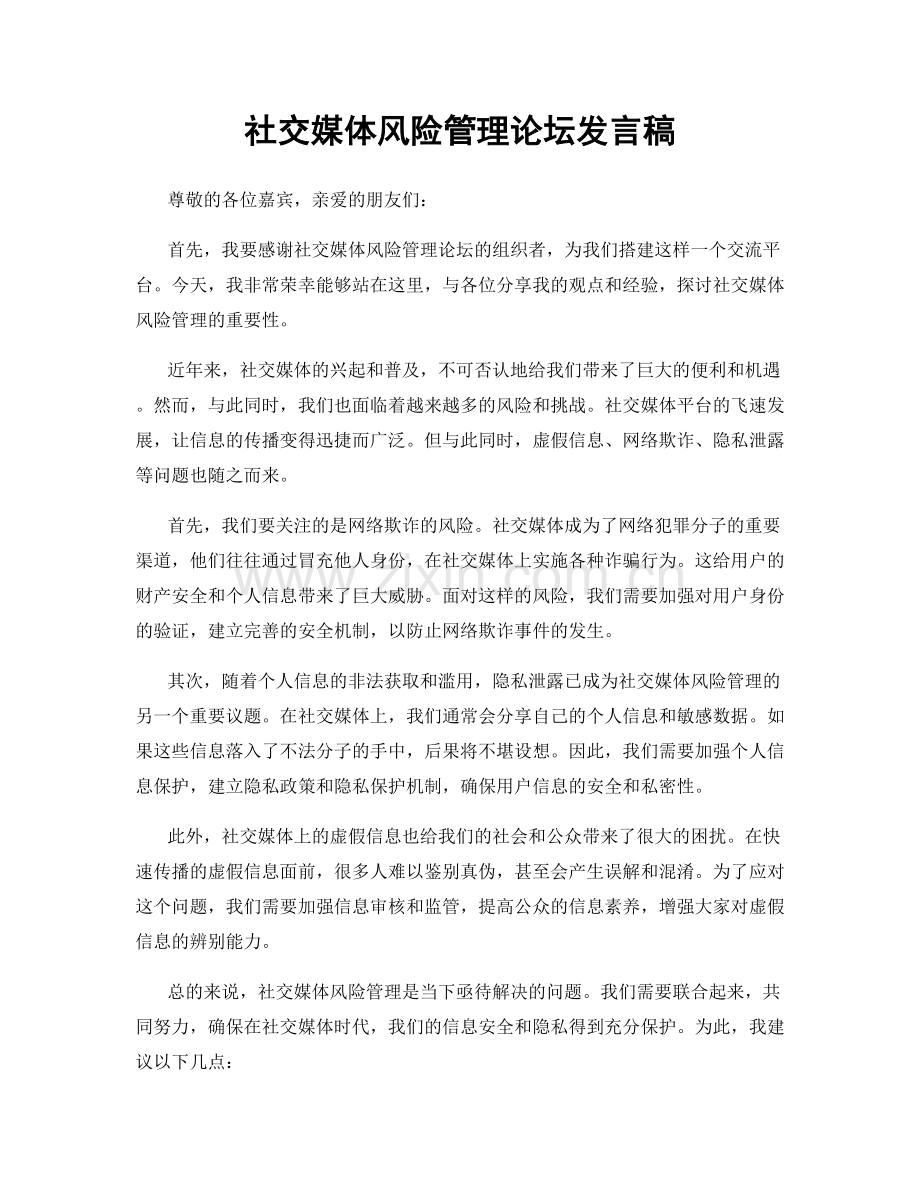 社交媒体风险管理论坛发言稿.docx_第1页