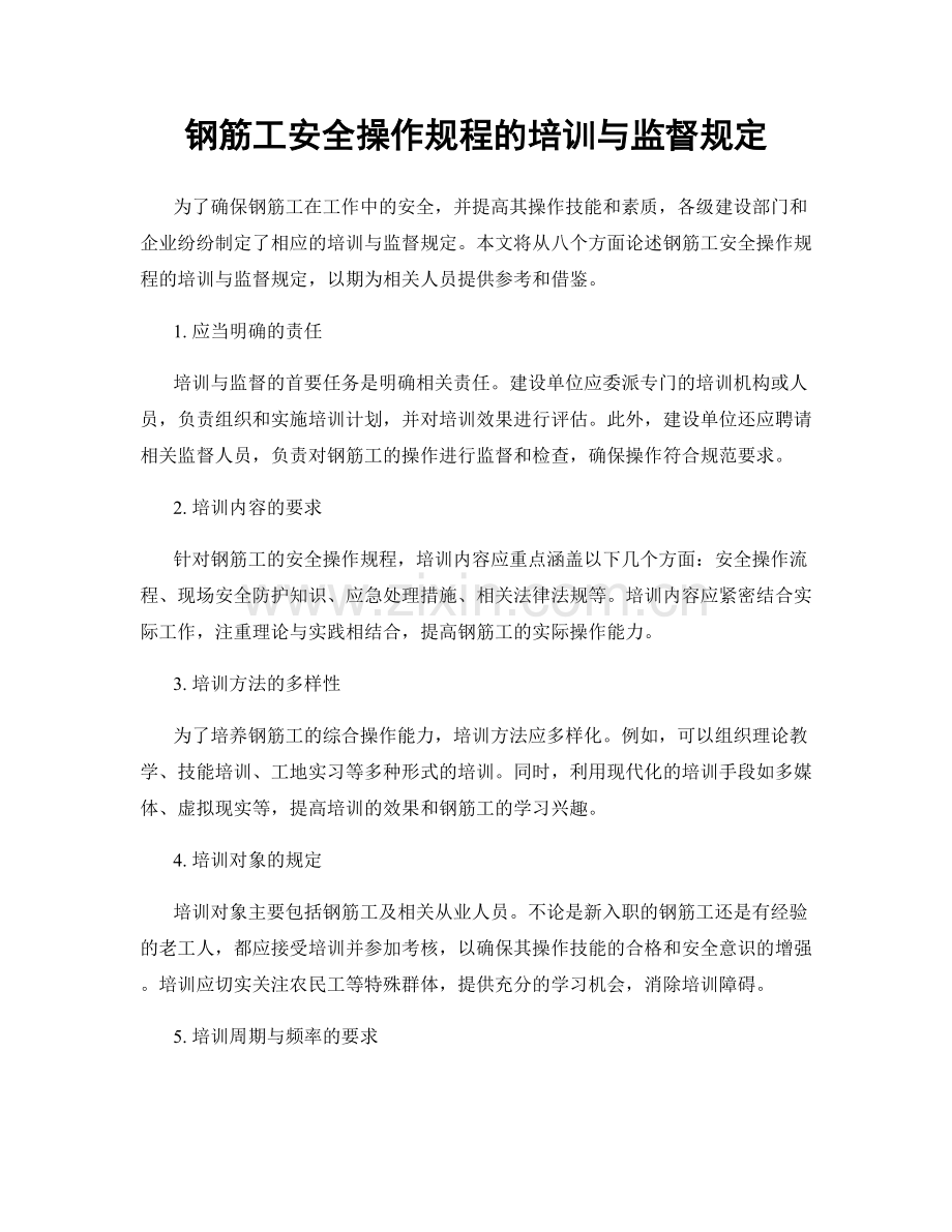 钢筋工安全操作规程的培训与监督规定.docx_第1页