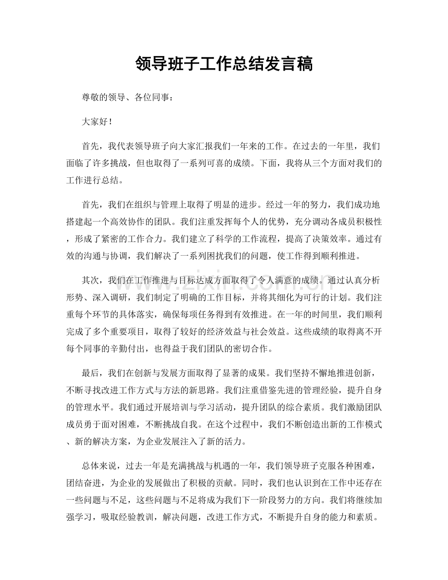 领导班子工作总结发言稿.docx_第1页