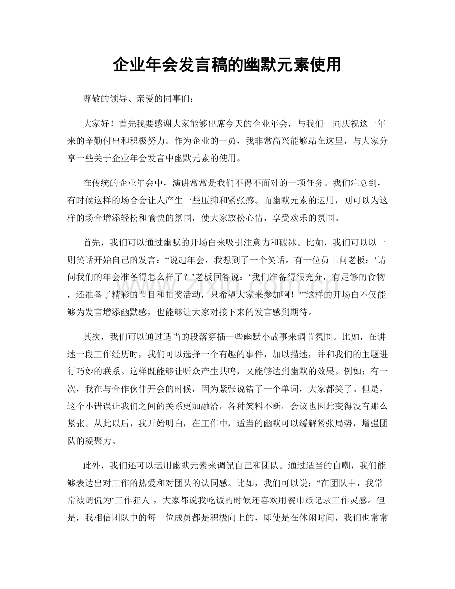 企业年会发言稿的幽默元素使用.docx_第1页
