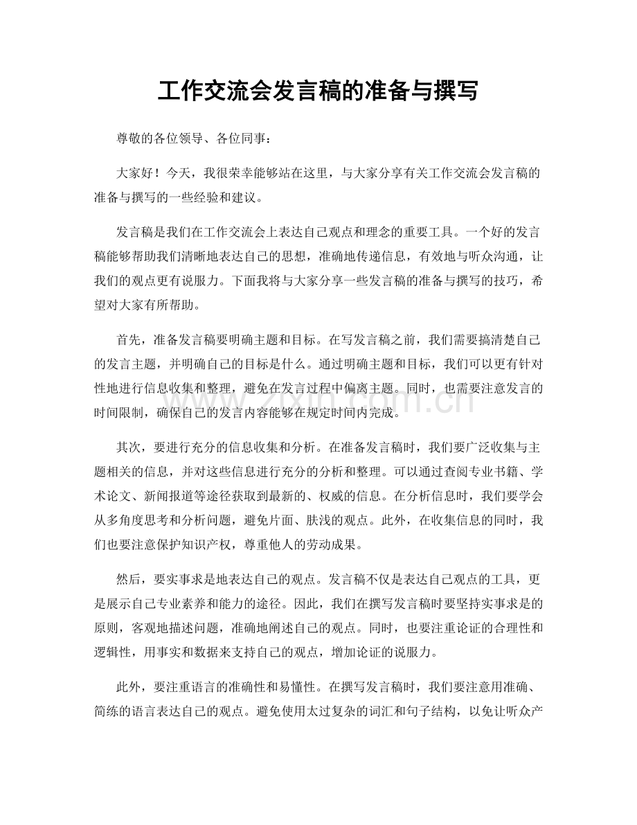 工作交流会发言稿的准备与撰写.docx_第1页