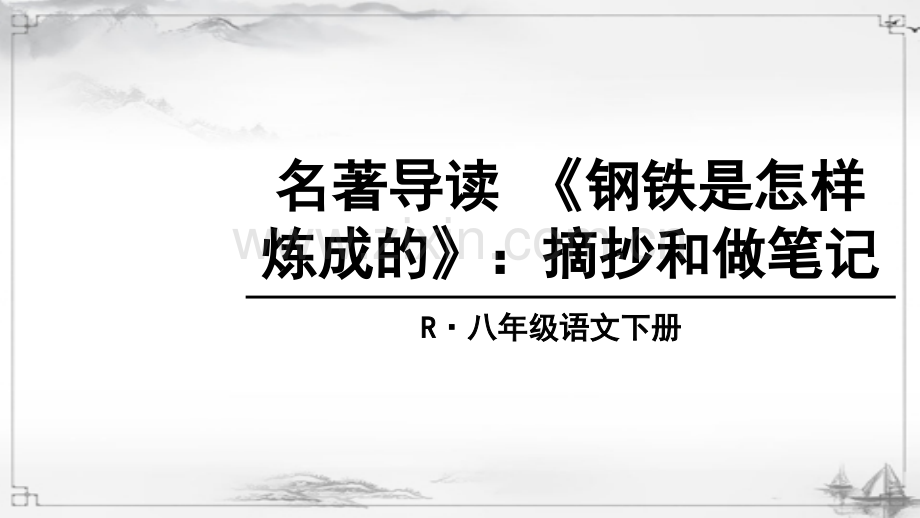部编人教版初中八年级语文下册《钢铁是怎样炼成的》课件.ppt_第1页