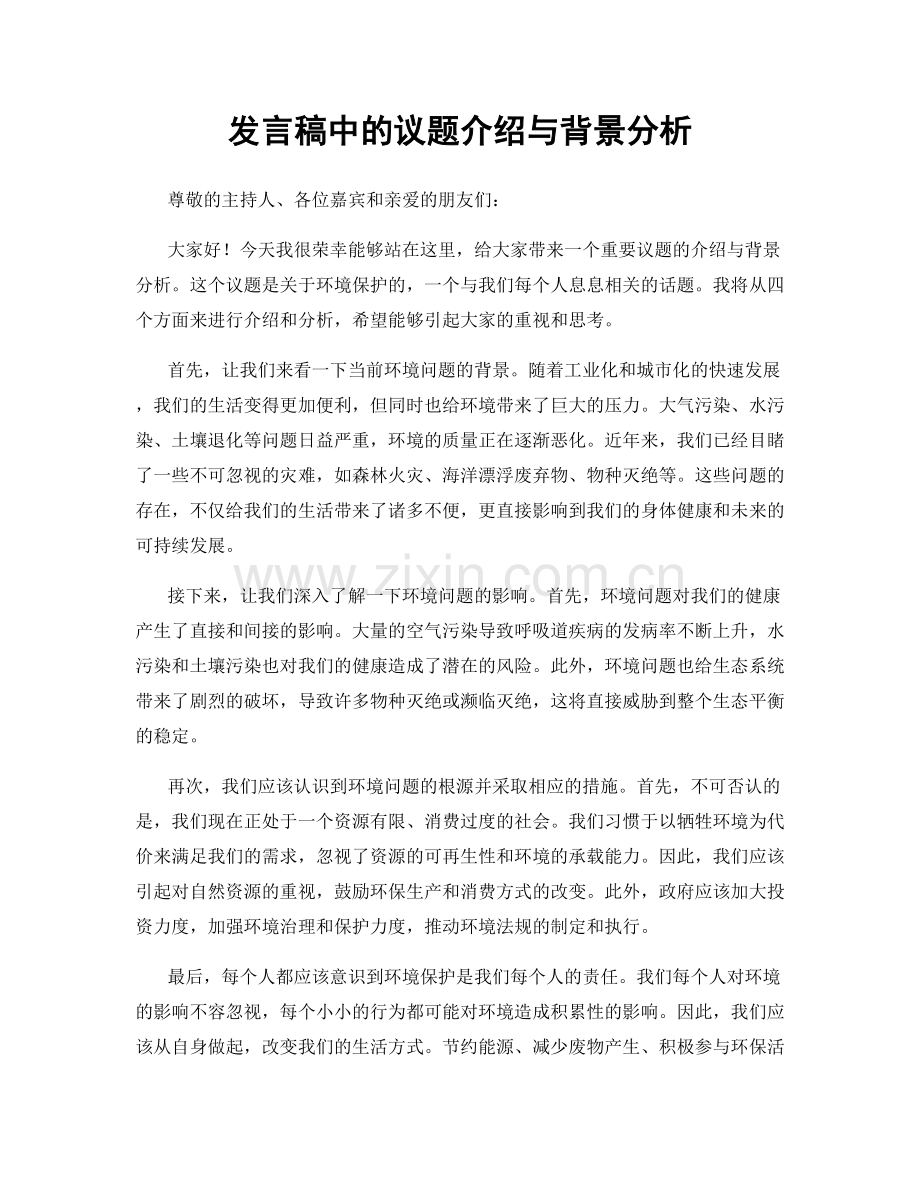 发言稿中的议题介绍与背景分析.docx_第1页