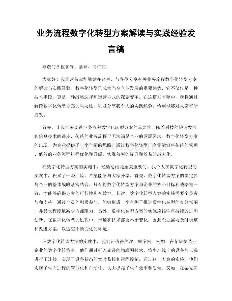 业务流程数字化转型方案解读与实践经验发言稿.docx_第1页