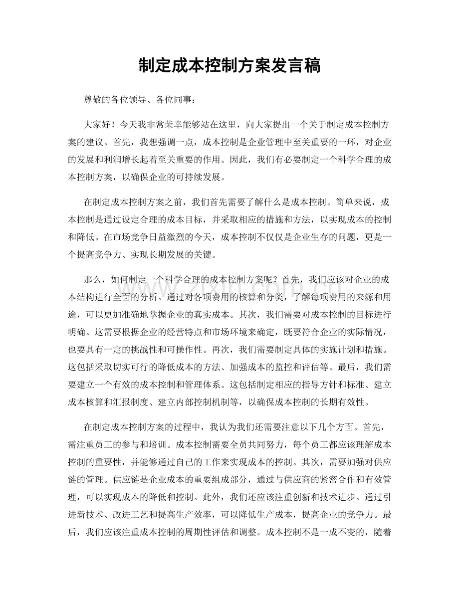 制定成本控制方案发言稿.docx_第1页