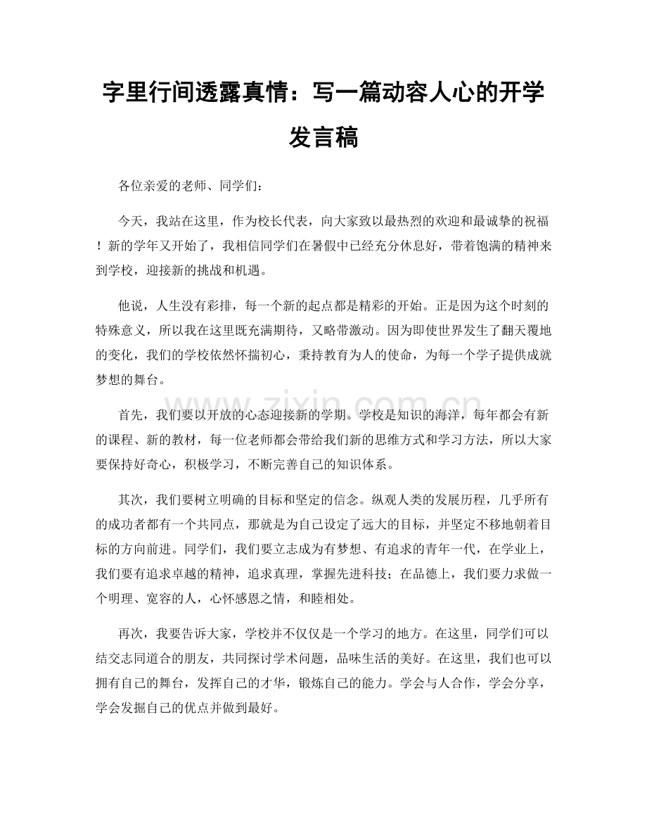 字里行间透露真情：写一篇动容人心的开学发言稿.docx_第1页