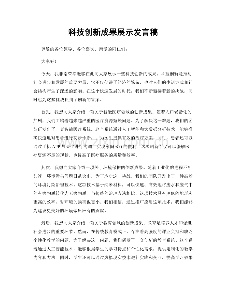 科技创新成果展示发言稿.docx_第1页