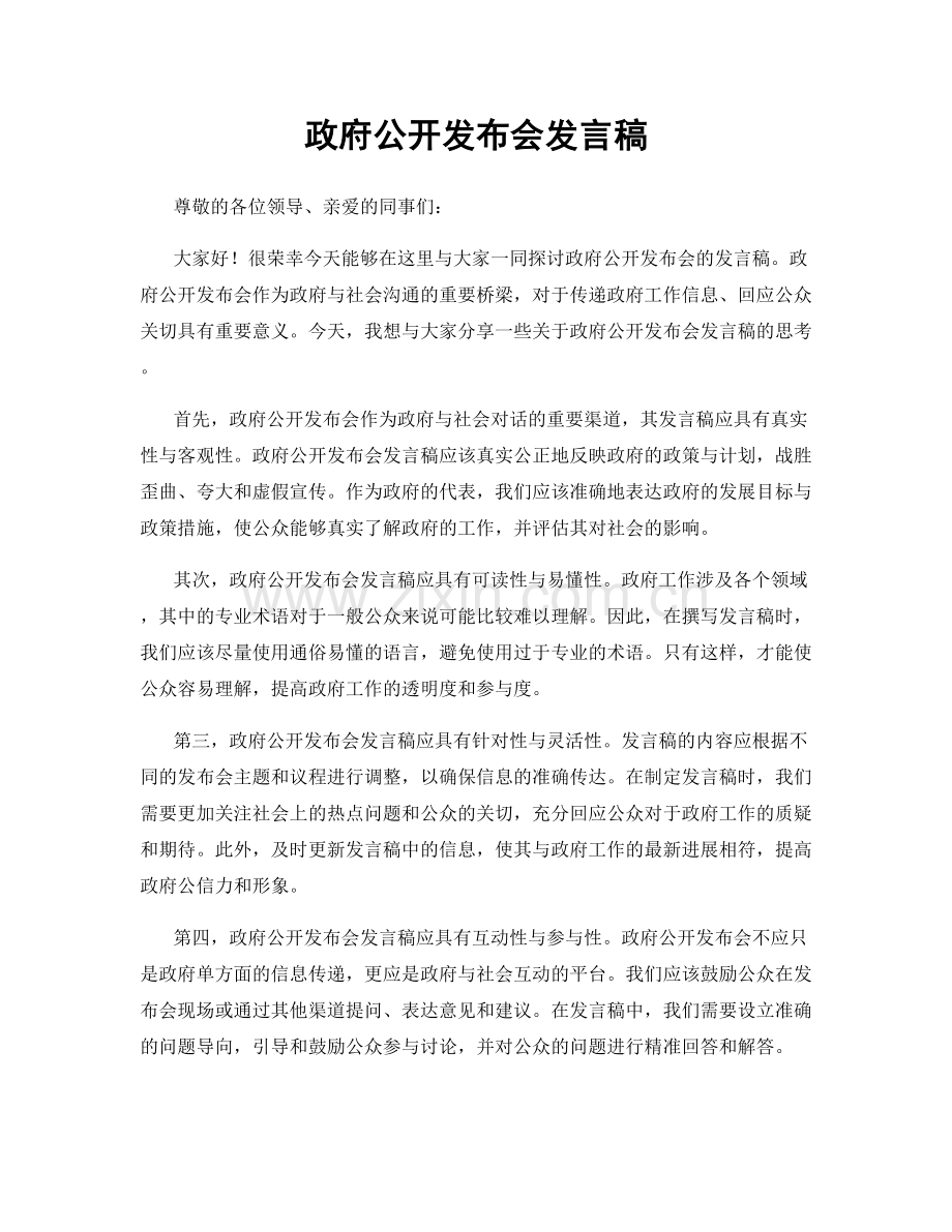 政府公开发布会发言稿.docx_第1页