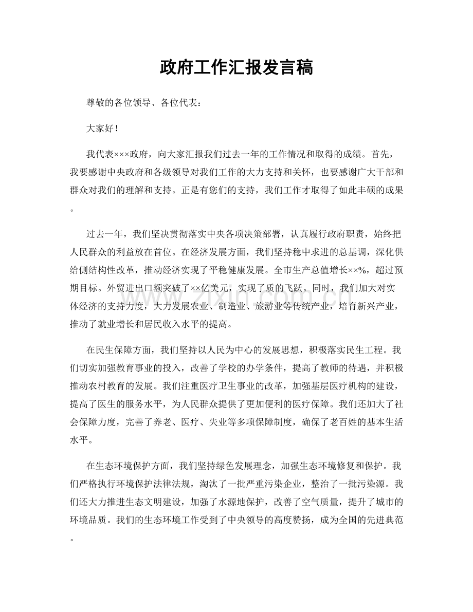 政府工作汇报发言稿.docx_第1页