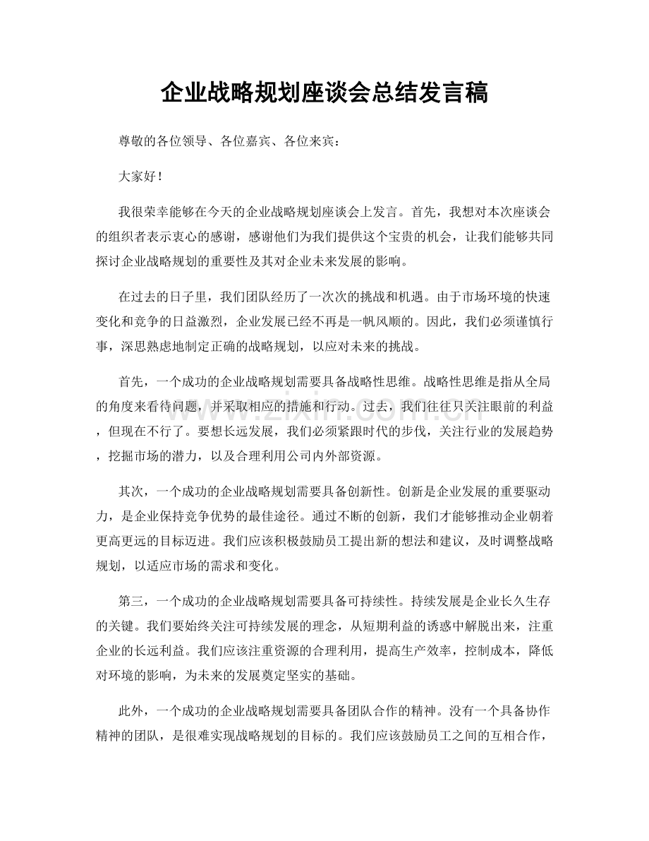 企业战略规划座谈会总结发言稿.docx_第1页