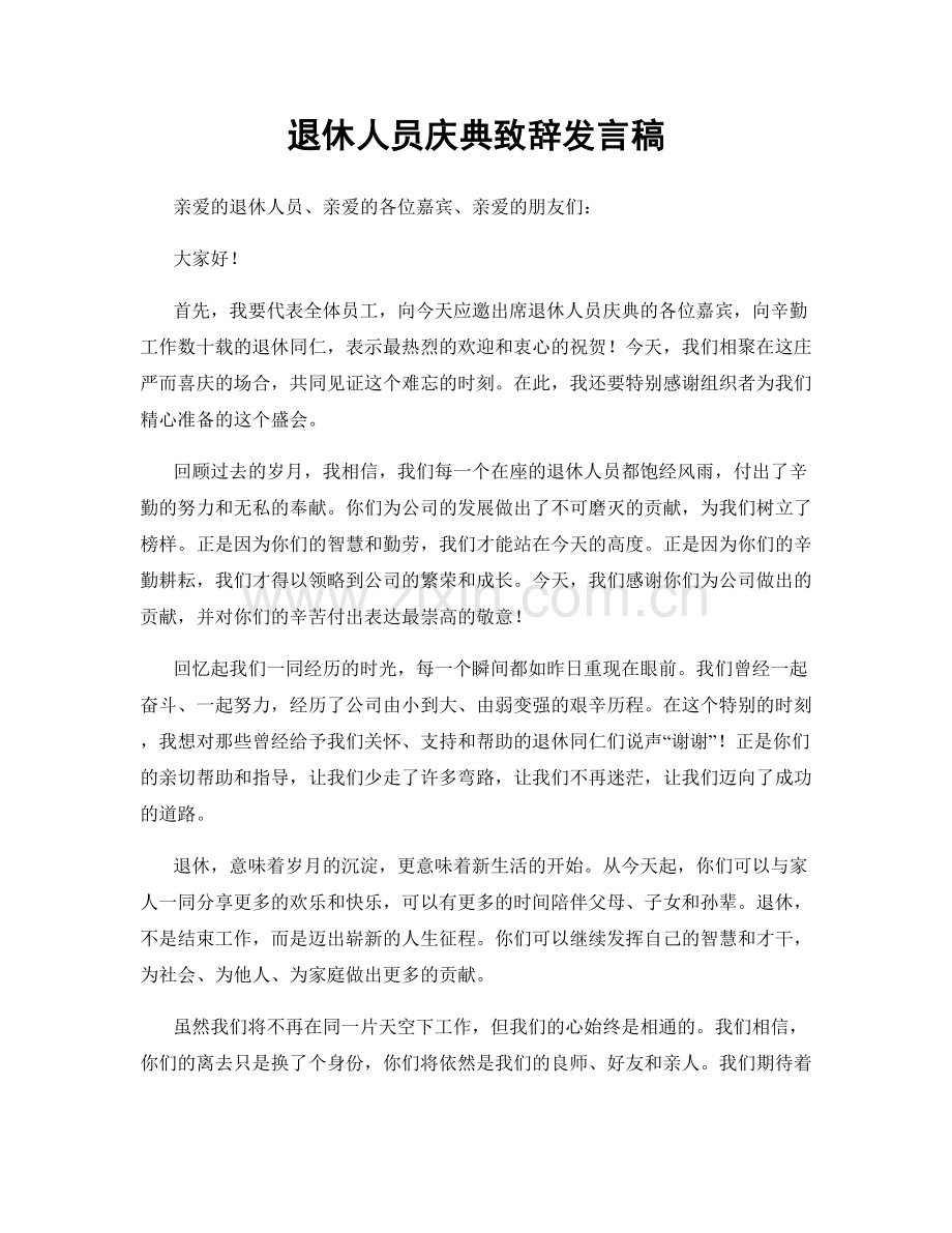 退休人员庆典致辞发言稿.docx_第1页